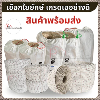 (ขายส่ง ยกแถว) เชือกใยยักษ์ เกรดอย่างดี ยาวม้วนละ 200 เมตร ขนาด 4 มิล, 5 มิล, 6 มิล, 8 มิล, 10 มิล