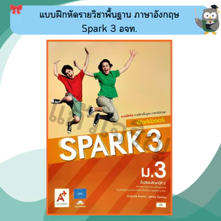 อจท แบบฝึกหัดรายวิชาพื้นฐาน ภาษาอังกฤษ Spark ม.1-3 #อักษรเจริญทัศน์