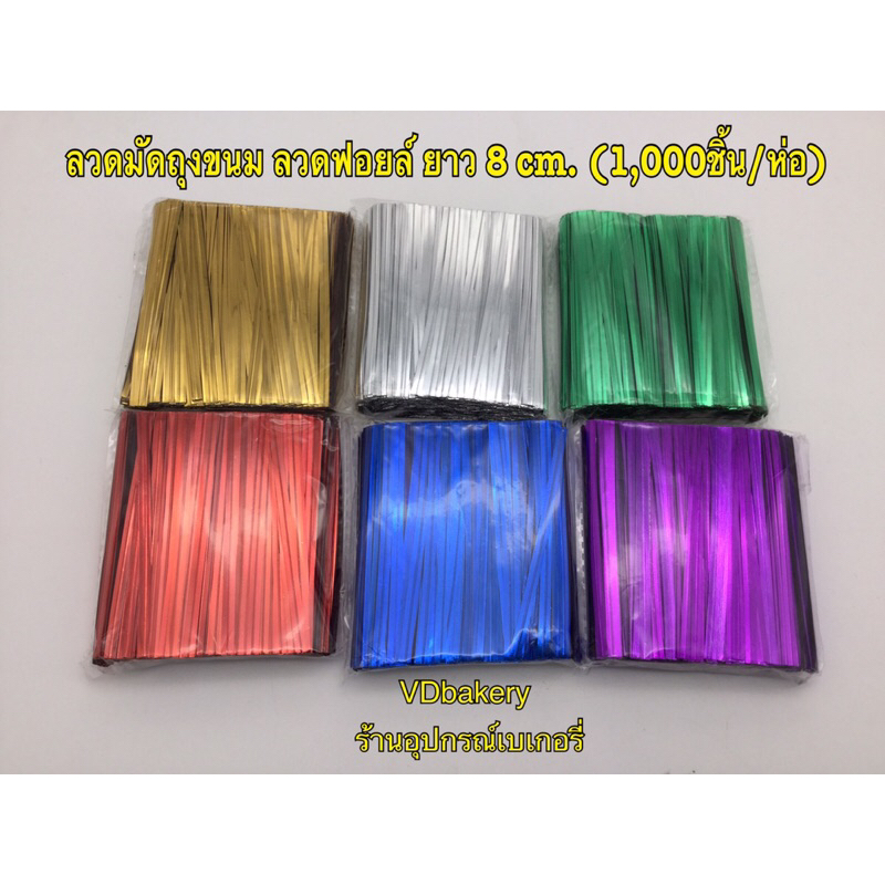 ลวดมัดถุงขนม ลวดฟอยล์ 8 cm. (1,000ชิ้น/ห่อ) สีทอง, สีเงิน, สีแดง, สีเขียว, สีน้ำเงิน, สีม่วง