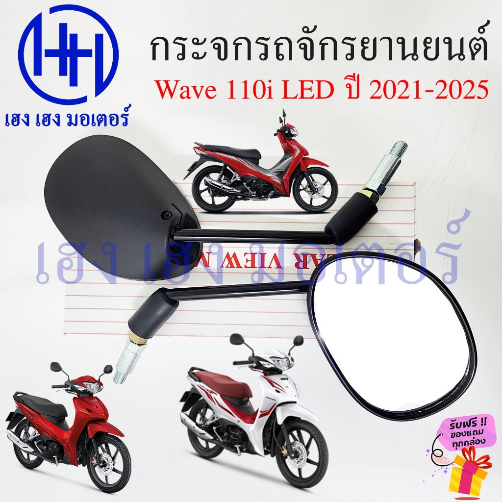 กระจก Wave 110i LED 2021 2024 2025 Mirror กระจกมองหลัง Honda Wave110i เวฟ110i Motorcycle