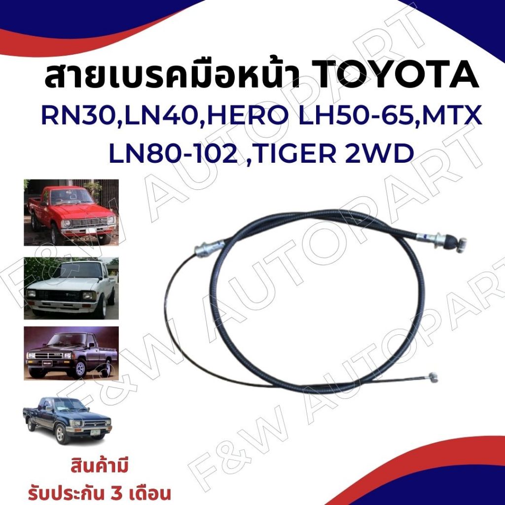สายเบรคมือหน้า TOYOTA MIGHTY X  สายเบรคมือหน้าโตโยต้า ไมตี้เอ็ก / HERO LN50-65 /สายเบรคมือหน้า LN40