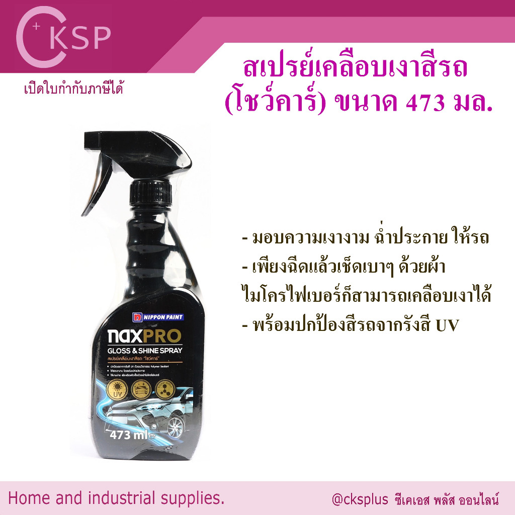 NAXPRO (แนกซ์โปร) สเปรย์เคลือบเงาสีรถ (โชว์คาร์) ขนาด 473 มล. ปกป้องรังสี UV และมลภาวะ Naxpro Gloss 