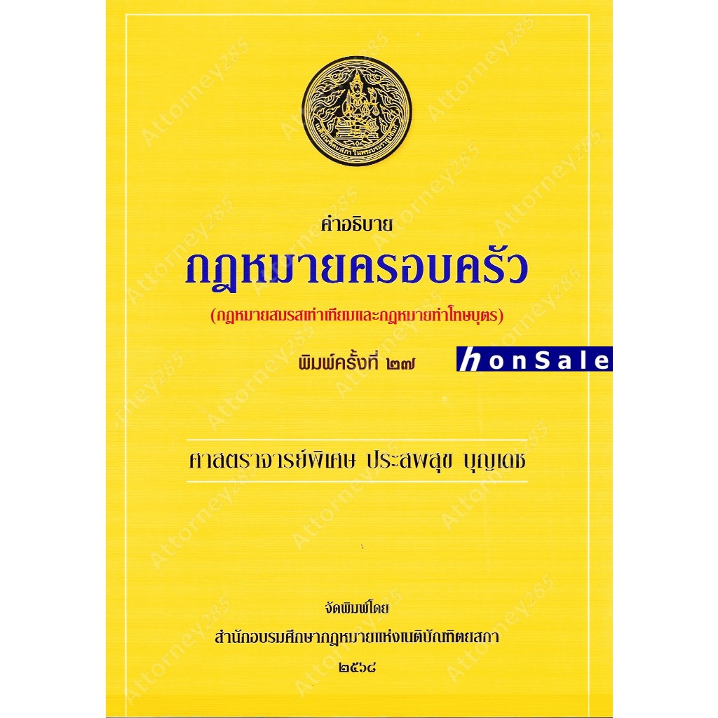 Hคำอธิบายกฎหมายครอบครัว ประสพสุข บุญเดช
