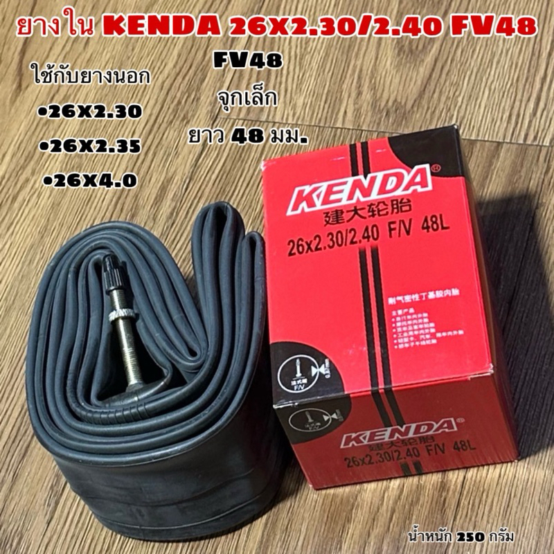 ยางใน KENDA 26x2.30/2.40 FV48