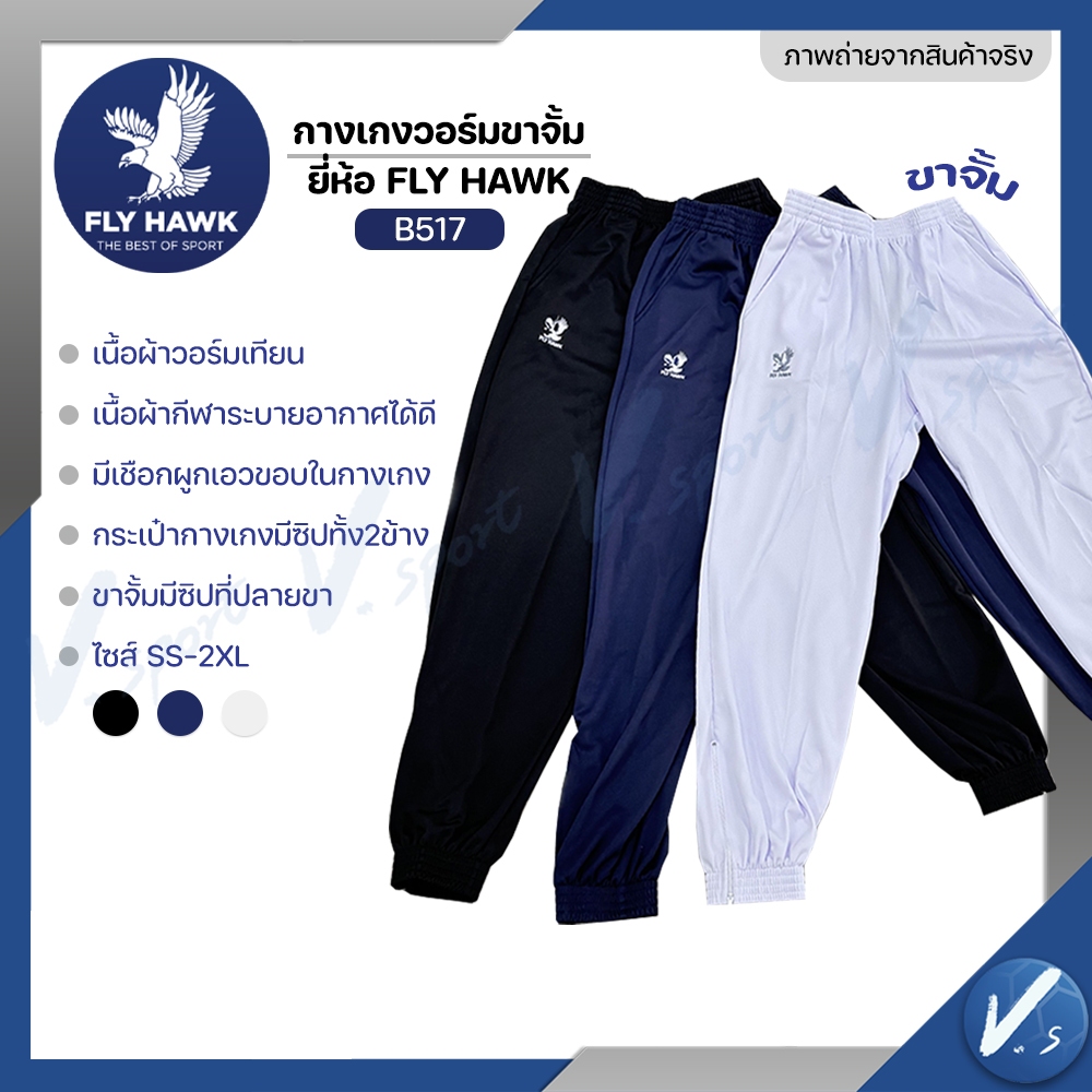 กางเกงวอร์ม Fly hawk วอม ขาจั้ม ขาปล่อย กางเกงกีฬา รหัส B516 B517 ราคาโรงงาน ของแท้