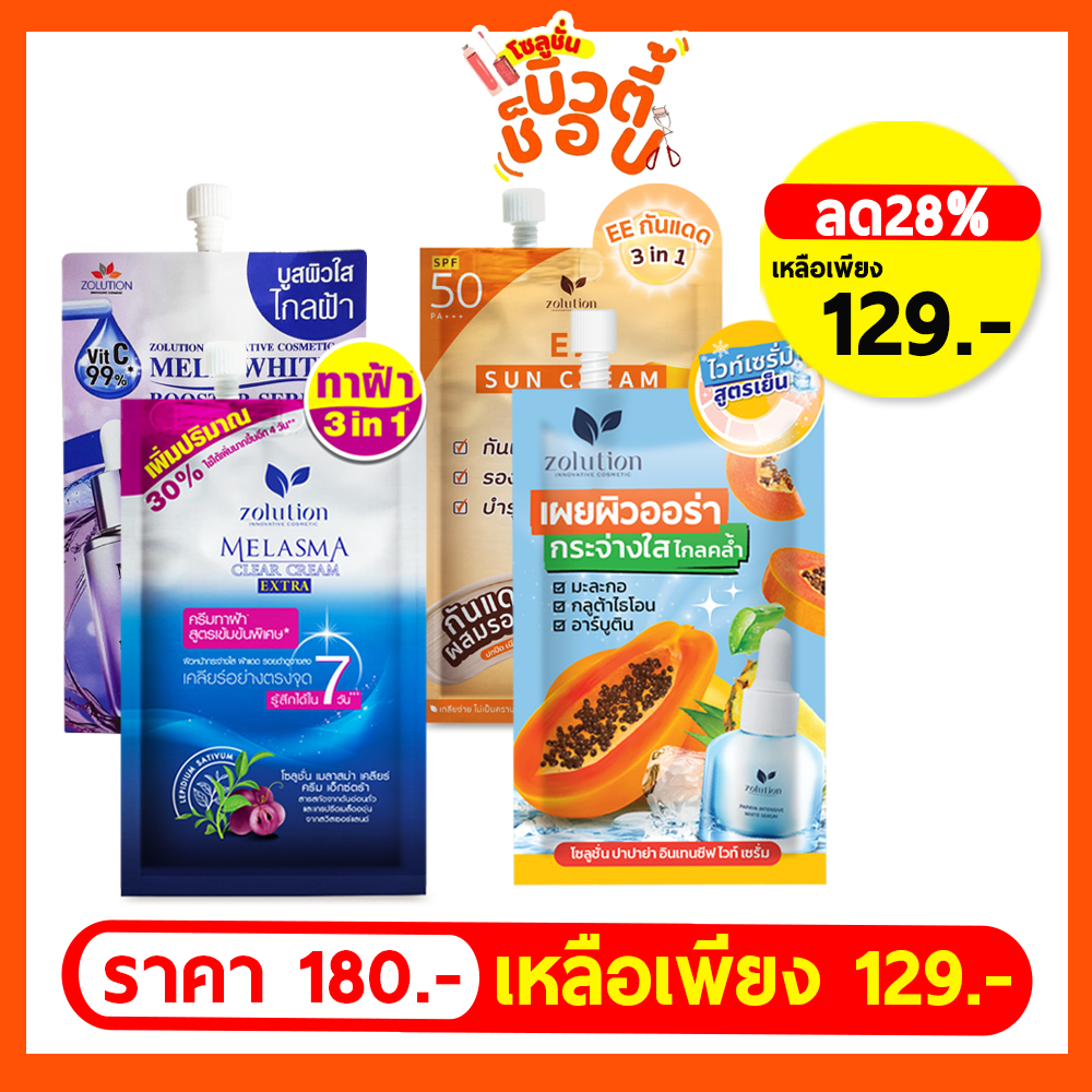 [ส่งฟรี!!]เซตทดลอง ครีมฝ้า+อีอี+บูสเตอร์+เซรั่มมะละกอ