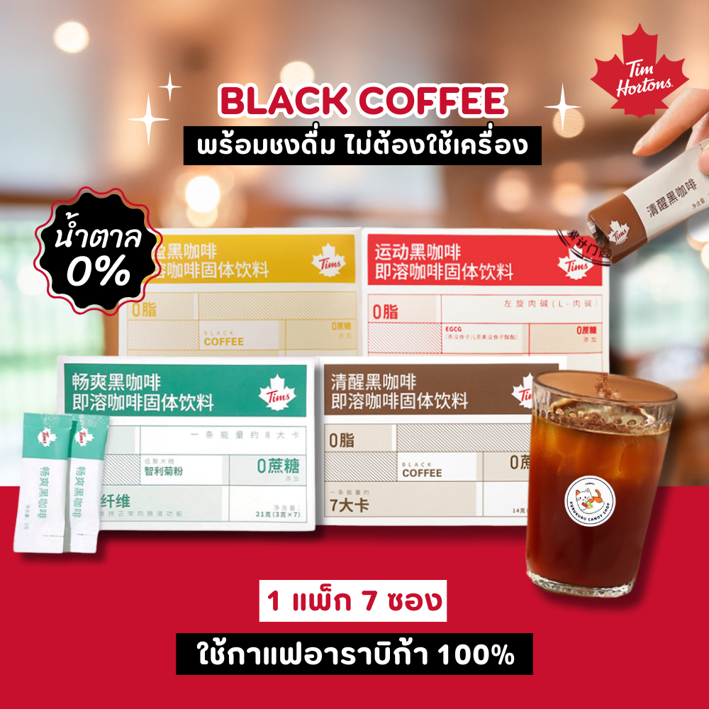 กาแฟสำเร็จรูป พร้อมชงดื่ม Tim Hortons (1ซอง/3กรัม) กาแฟดำ ไม่มีน้ำตาล มี 3แบบ ชงได้ทั้งร้อนและเย็น
