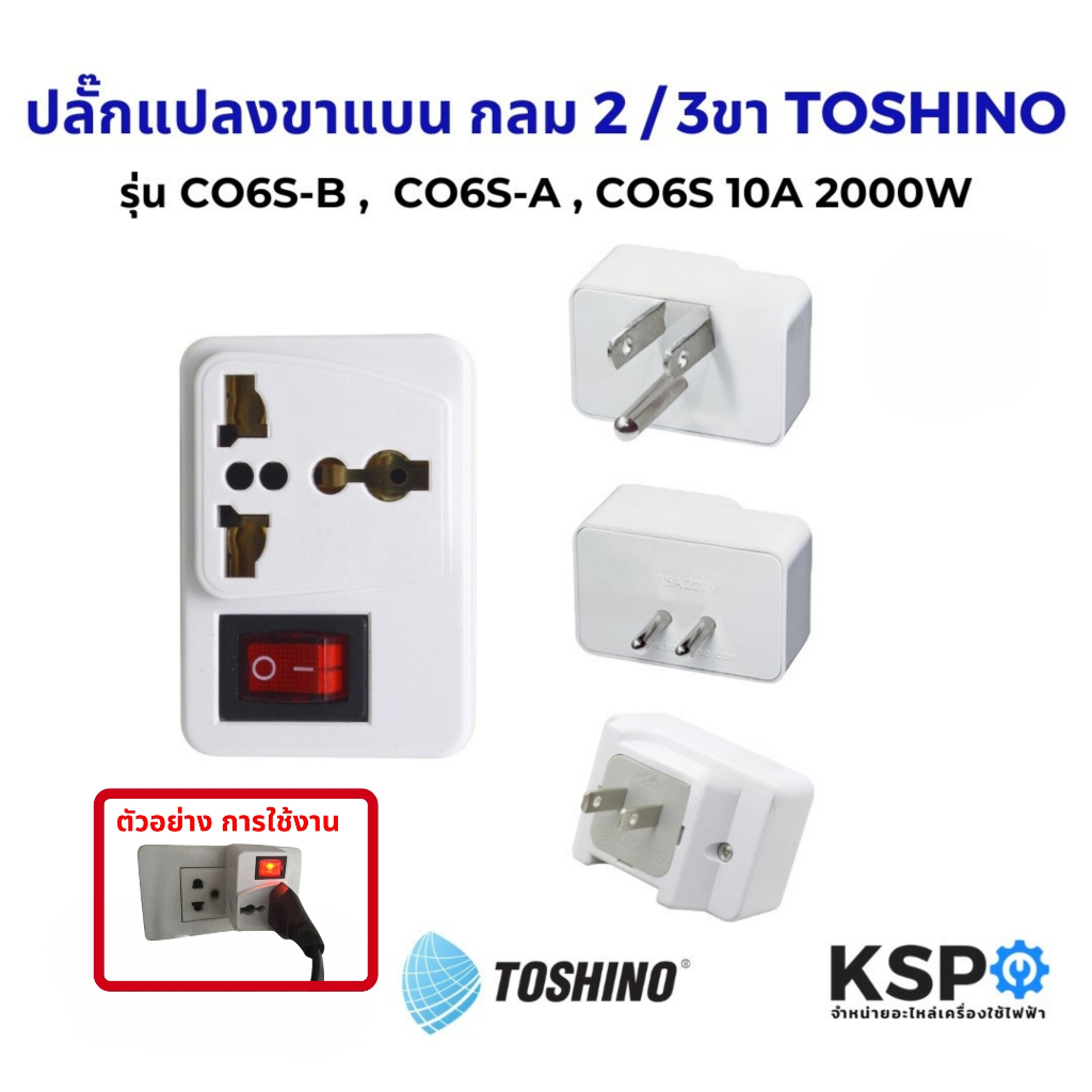 ปลั๊กแปลงขาแบน กลม 2 / 3ขา มีสวิทช์ TOSHINO โตชิโน รุ่น CO6S-B ,  CO6S-A , CO6S 10A 2000W  อุปกรณ์ระ