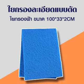 ใยกรองละเอียดแบบตัด ใยกรองเขียว ใยกรองฟ้า เนื้อละเอียด หนาแน่น ขนาด100x33x2 cm