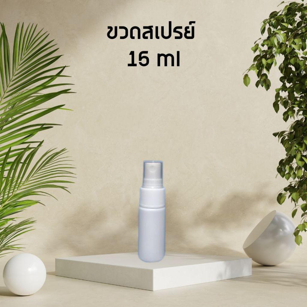 [15ml] ขวดสเปรย์ 15 ml