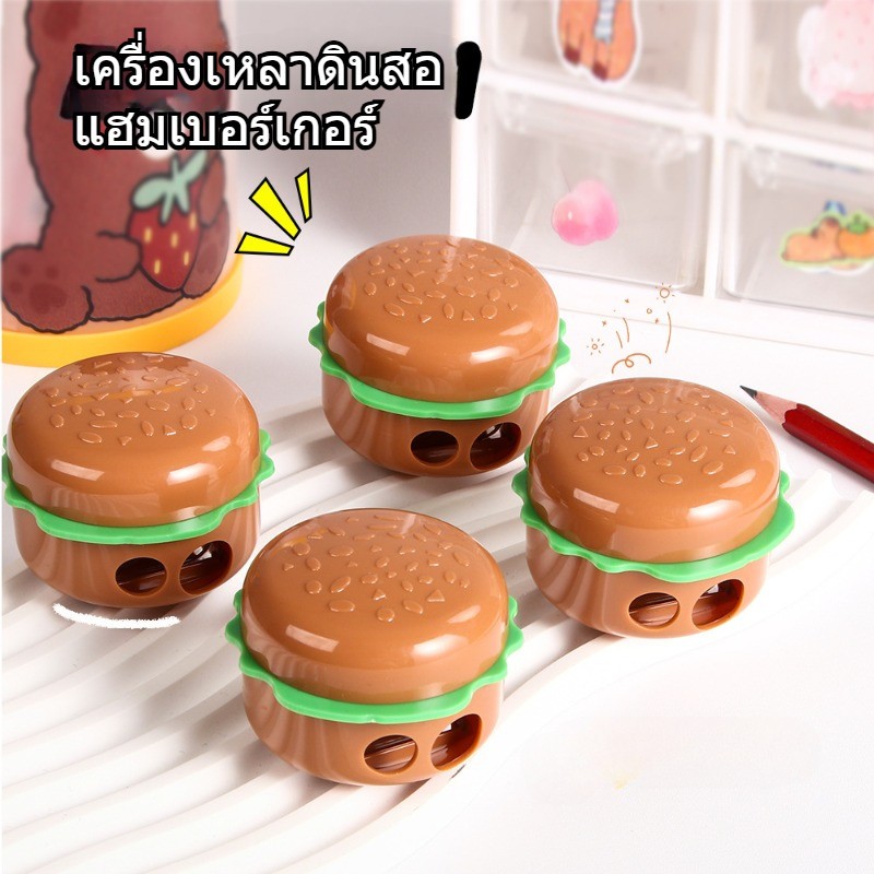 เครื่องเหลาดินสอแฮมเบอร์เกอร์ กบเหลาดินสอน่ารัก 2 รู อุปกรณ์เครื่องเขียนนักเรียน เหมาะสำหลับเด็กนักเรียน