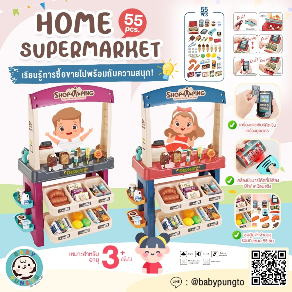 Home Supermarket (55 pcs.) *กล่องบรรจุบุบ* ของเล่นเด็ก ซูเปอร์มาร์เก็ต | ของเล่นเสริมพัฒนาการ ของเล่นจำลอง บทบาทสมมติ