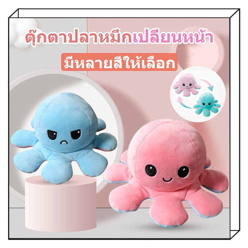 ส่งจากไทย !!  ตุ๊กตาปลาหมึก 20cm ตุ๊กตาปลาหมึกเปลี่ยนหน้า กลับด้านสลับสี พลิกเปลี่ยนสีได้