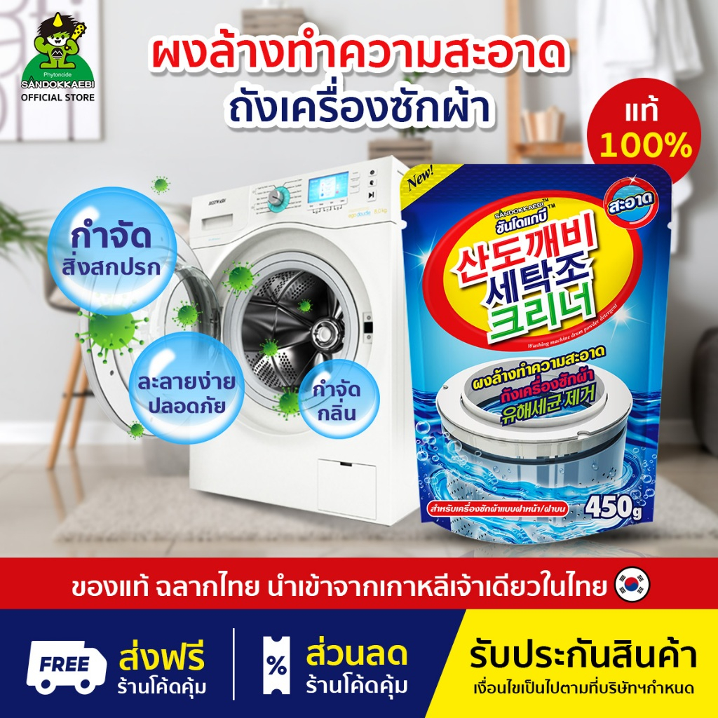 [ ผ่าน อย.ของแท้ 100% ] Sandokkaebi ซันโดแกบิ ผงทำความสะอาด เครื่องซักผ้า ลดกลิ่นอับ ป้องกันเชื้อโรค แพ็ค x1