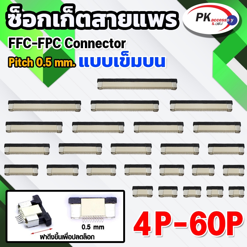 ซ็อกเก็ตสายแพร แบบเข็มบน Pitch 0.5 mm FFC-FPC Connector  ขนาด 4P- 60P