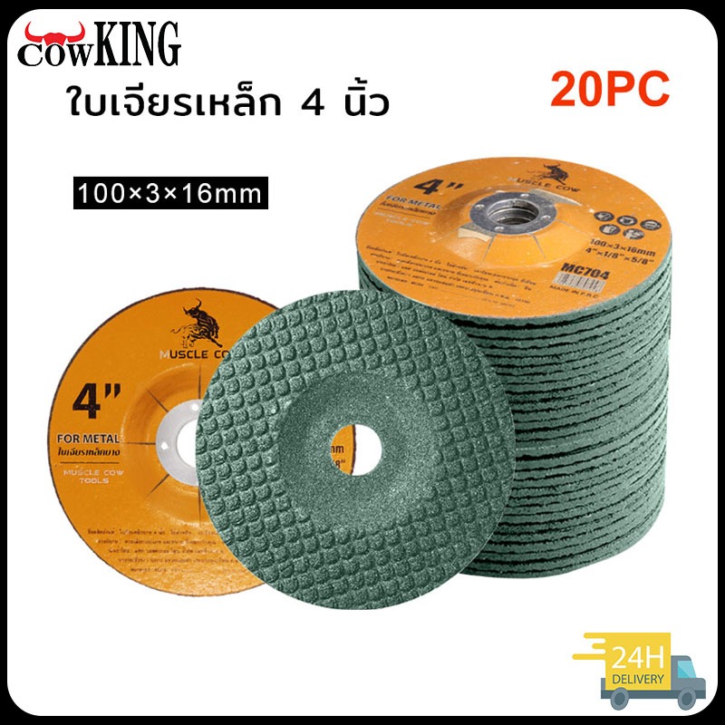 MUSCLE COW ใบเจียร์ 4 นิ้ว หนา 6 มิล เหล็ก และ สแตนเลส ใบเจียรเหล็ก ใบเจียรสแตนเลส 4 นิ้ว หนา 6 มิล ( 25 ใบ / กล่อง )