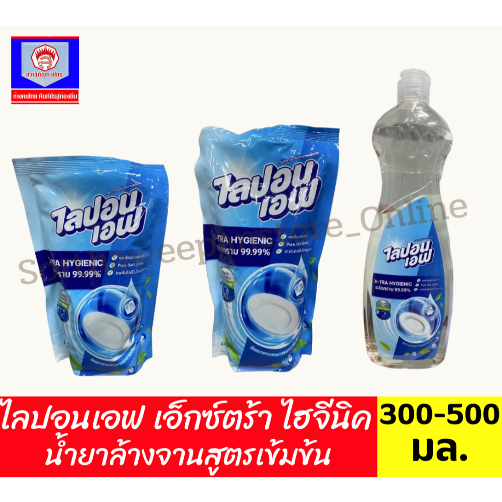 ไลปอนเอฟ เอ็กซ์ตร้า ไฮจีนิค น้ำยาล้างจานสูตรเข้มข้น 300-500 มล.