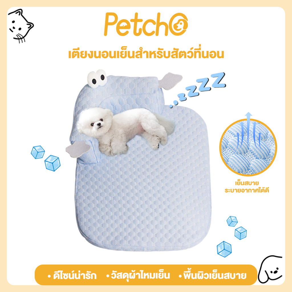 Petcho ที่นอนสัตว์เลี้ยง แบบผ้าเย็น มีหมอนหนุน สามารถถอดซักได้ ผ้าไม่ติดขน