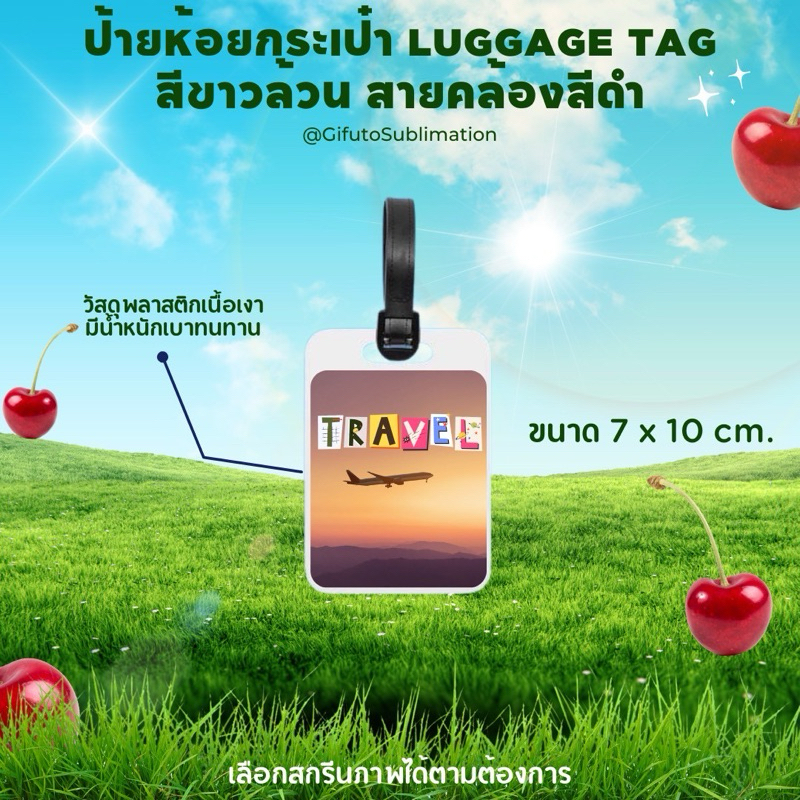 ป้ายห้อยกระเป๋า Luggage Tag สีขาวล้วน สายสีดำ ดีไซน์ภาพได้ตามต้องการ สกรีนได้สองด้าน