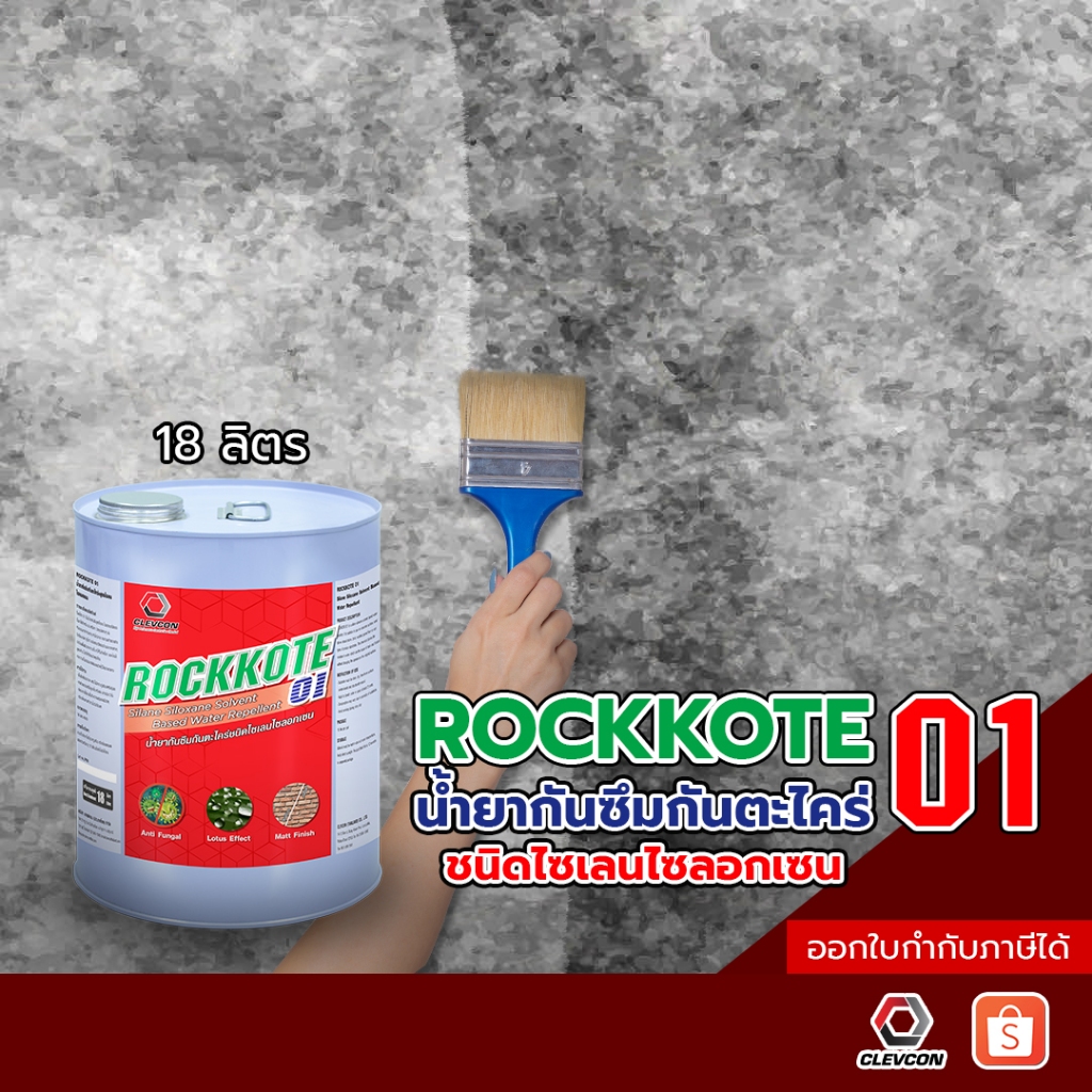 ROCKKOTE 01 น้ำยาทากันซึม กันตะไคร่ ชนิดไซเลนไซลอกเซน  สูตรผิวด้าน พร้อมใช้งาน 18 ลิตร/แกลลอน