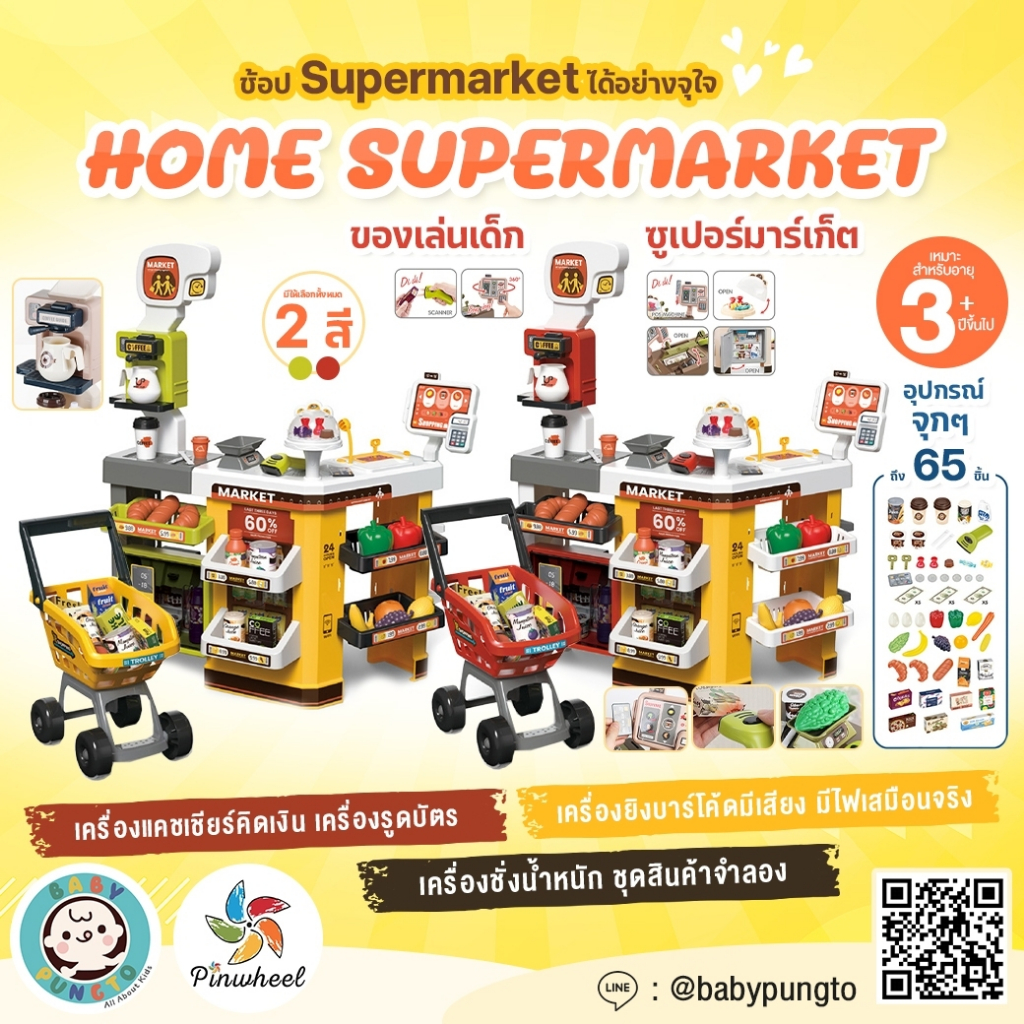 Home Supermarket (65 pcs.) **กล่องบรรจุบุบ** ของเล่นเด็ก ซูเปอร์มาร์เก็ต | ของเล่นเสริมพัฒนาการ ของเล่นจำลอง บทบาทสมมติ