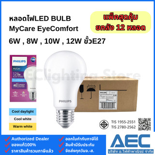 (ยกลัง 12หลอด) PHILIPS หลอดไฟLED BULB (รุ่นกล่องม่วง MyCare) 6W 8W 10W 12W ขั้วE27 ทรงA60