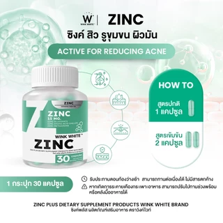 WINK WHITE ZINC ซิงค์ ลดสิว คุมมัน ลดรอยดำ รอยแดง นำเข้าจาก USA (1 กระปุก 30 แคปซูล)