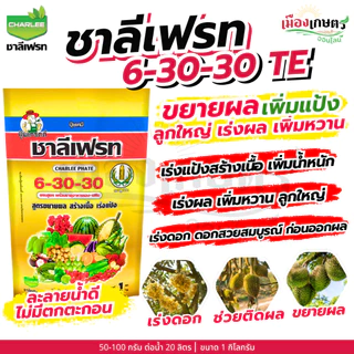ชาลีเฟรท 13-0-46 / 30-10-10 / 20-20-20 / 0-0-50 / 0-0-60 / 15-0-0 / 0-52-34 1 กิโลกรัม เร่งต้น เร่งใย ใบเขียว แตกใบ เร่ง