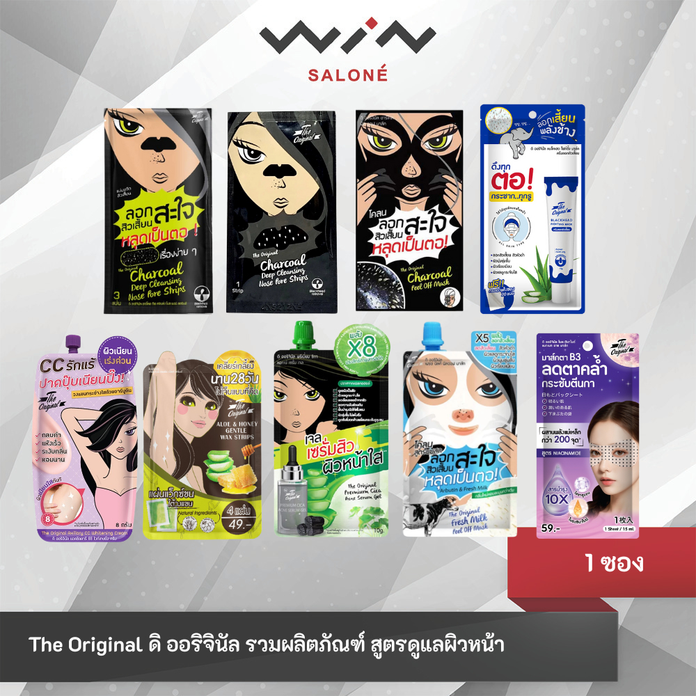 [1 ซอง] The Original ดิ ออริจินัล รวมผลิตภัณฑ์ดูแลผิวหน้า แผ่นลอกสิวจมูก โคลนลอกสิว แผ่นมาส์กสิว/รักแร้/ใต้ตา