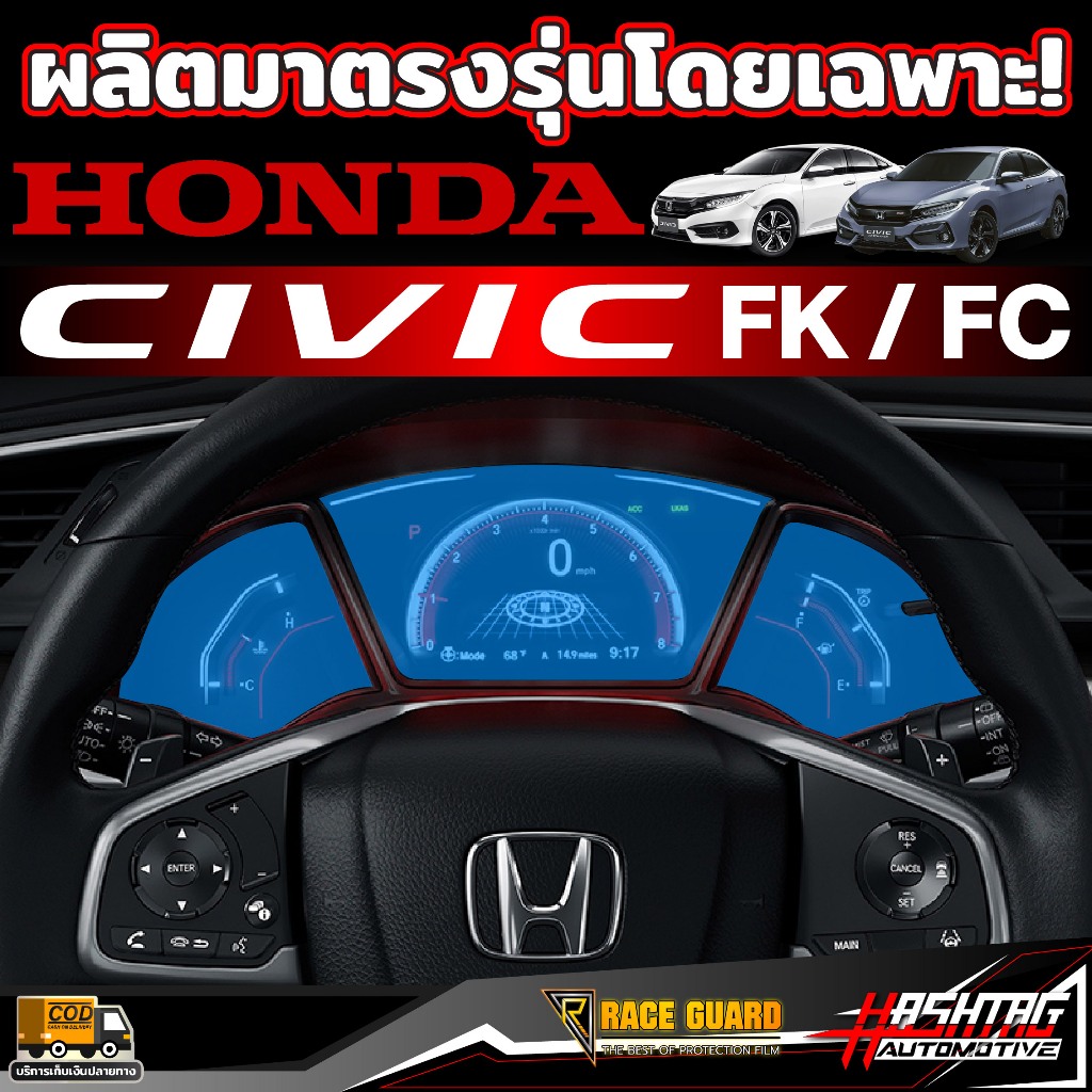 ฟิล์มกันรอยภายใน Honda Civic FC / FK ก่อนและหลัง Minor Change รุ่นปี 2016-2019 ฮอนด้า ซีวิค ราคา ถูกที่สุด ดีลบีเคเค แกลเลอรีภาพที่ 2