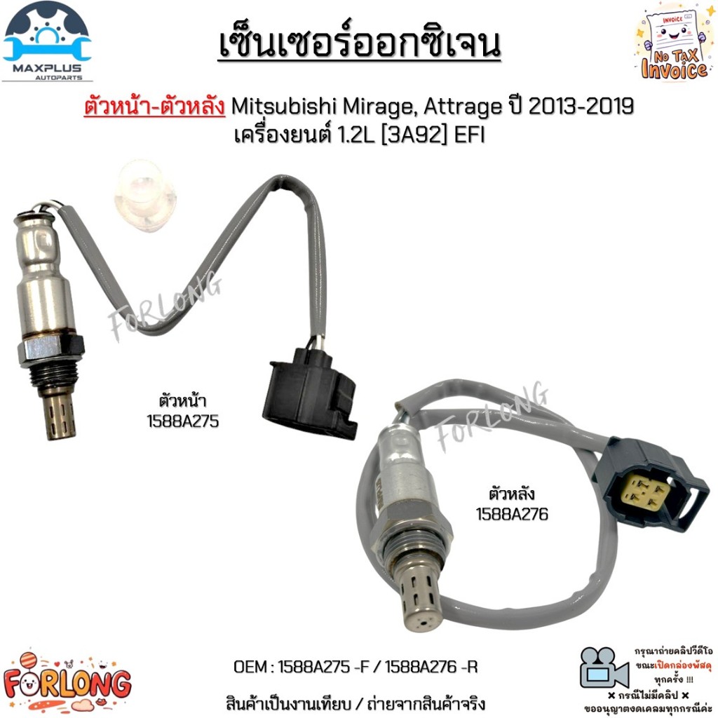 เซ็นเซอร์ออกซิเจน ตัวหน้า-ตัวหลัง Mitsubishi Mirage, Attrage ปี 2013-2019 เครื่องยนต์ 1.2L [3A92] EFI #1588A275/1588A276