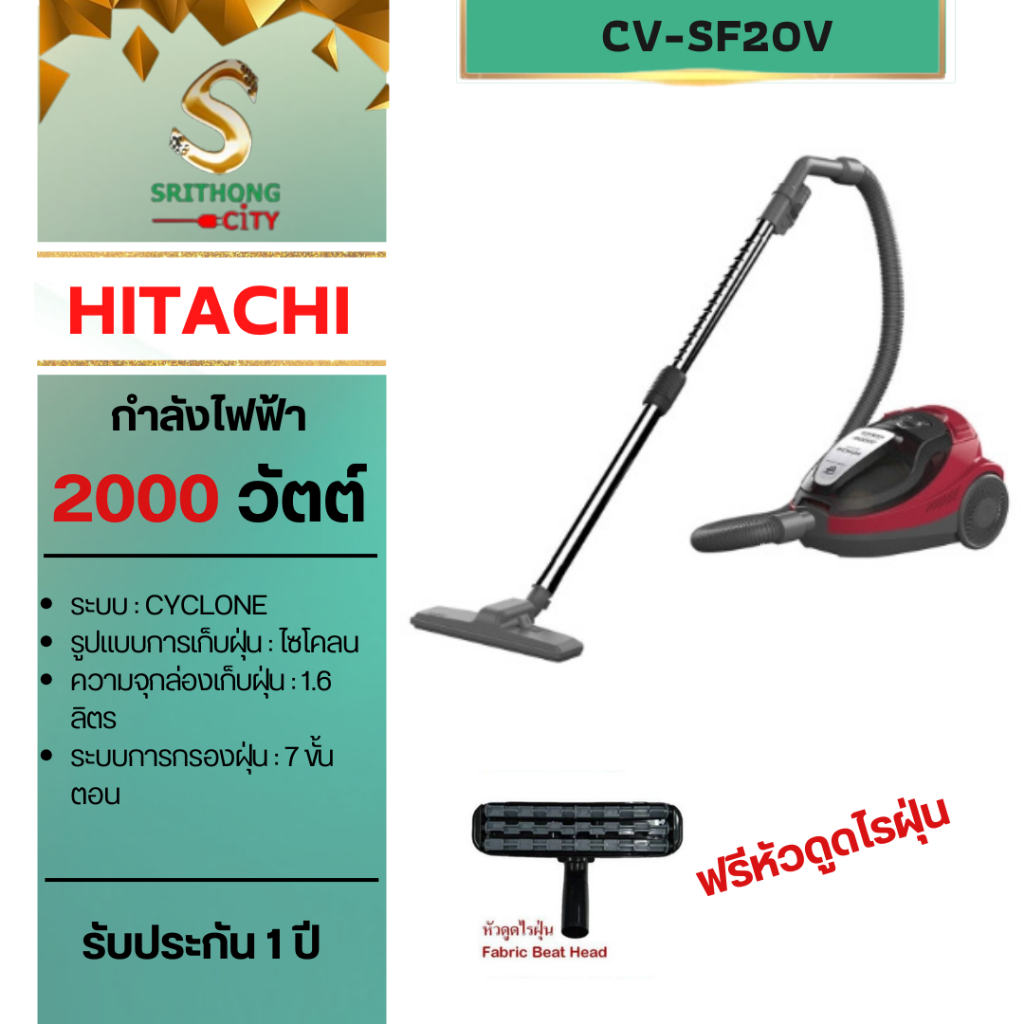 เครื่องดูดฝุ่น ฮิตาชิ รุ่น CV-SF20V แบบไซโคลน กำลังไฟ 2000W สีแดง|น้ำตาลอ่อน