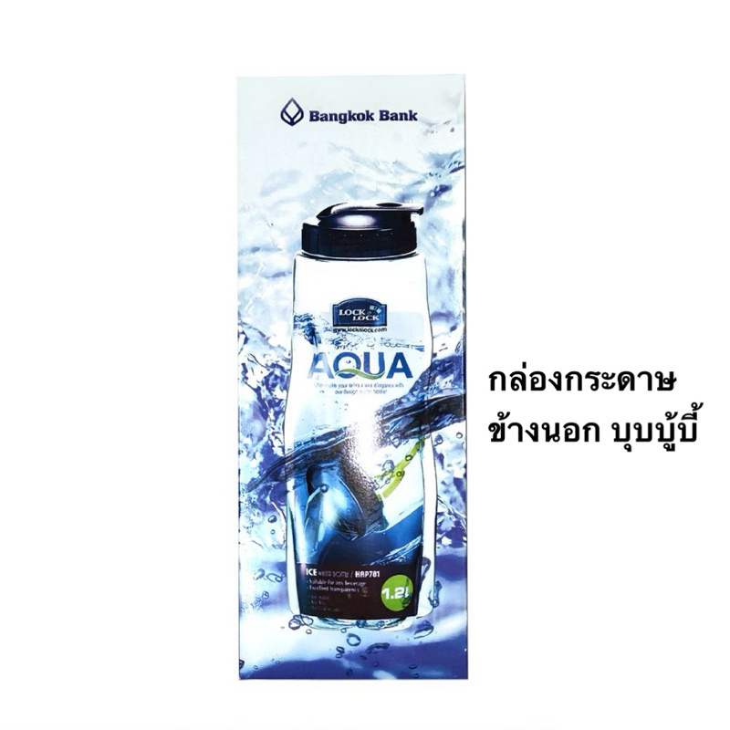กระบอกน้ำ LocknLock Ice Water Bottle 1.2 L. HAP781 ล็อกแอนด์ล็อก ขวดน้ำพลาสติก ธนาคารกรุงเทพ Bangkok