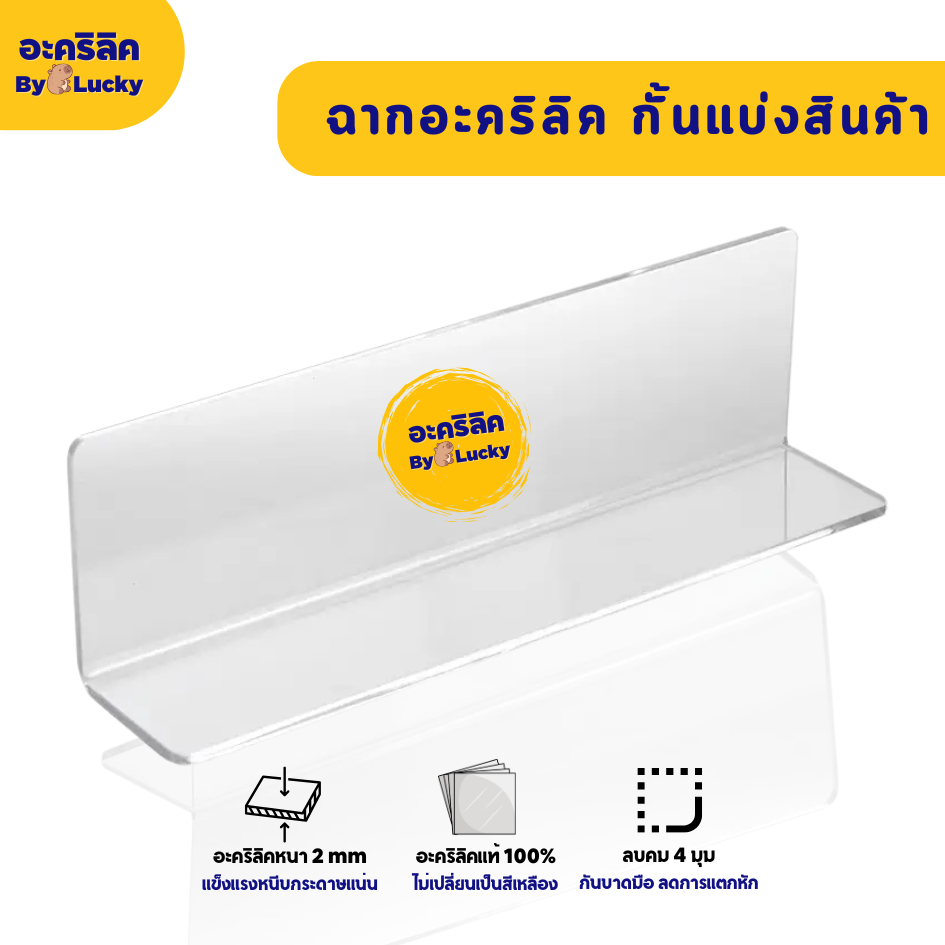 ฉากกั้นอะคริลิคใส สำหรับจัดระเบียบสินค้า อะคริลิคแท้ หนา 2 mm - PD024