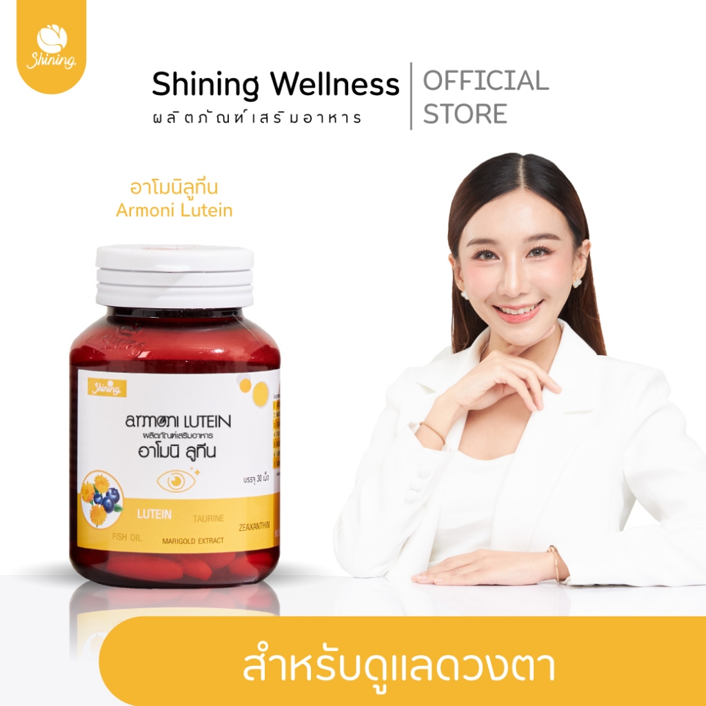 อาโมนิลูทีน ผลิตภัณฑ์เสริมอาหารสำหรับดูแลดวงตา สินค้าอาโมนิของแท้ แบรนด์ชายนิ่ง Shining ร้านค้าเจ้าของแบรนด์อาโมนิ