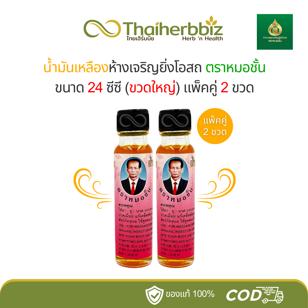 [แพ็คคู่ยาจีน] น้ำมันเหลืองหมอชั้น ห้างขายยาเจริญยิ่งโอสถ ตำรับยาจีนเก่า 24 ซีซี - 2 ขวดใหญ่