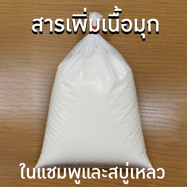8251 มุกเย็น (Pearl Shine Concentrate / Euperlan PK 711)