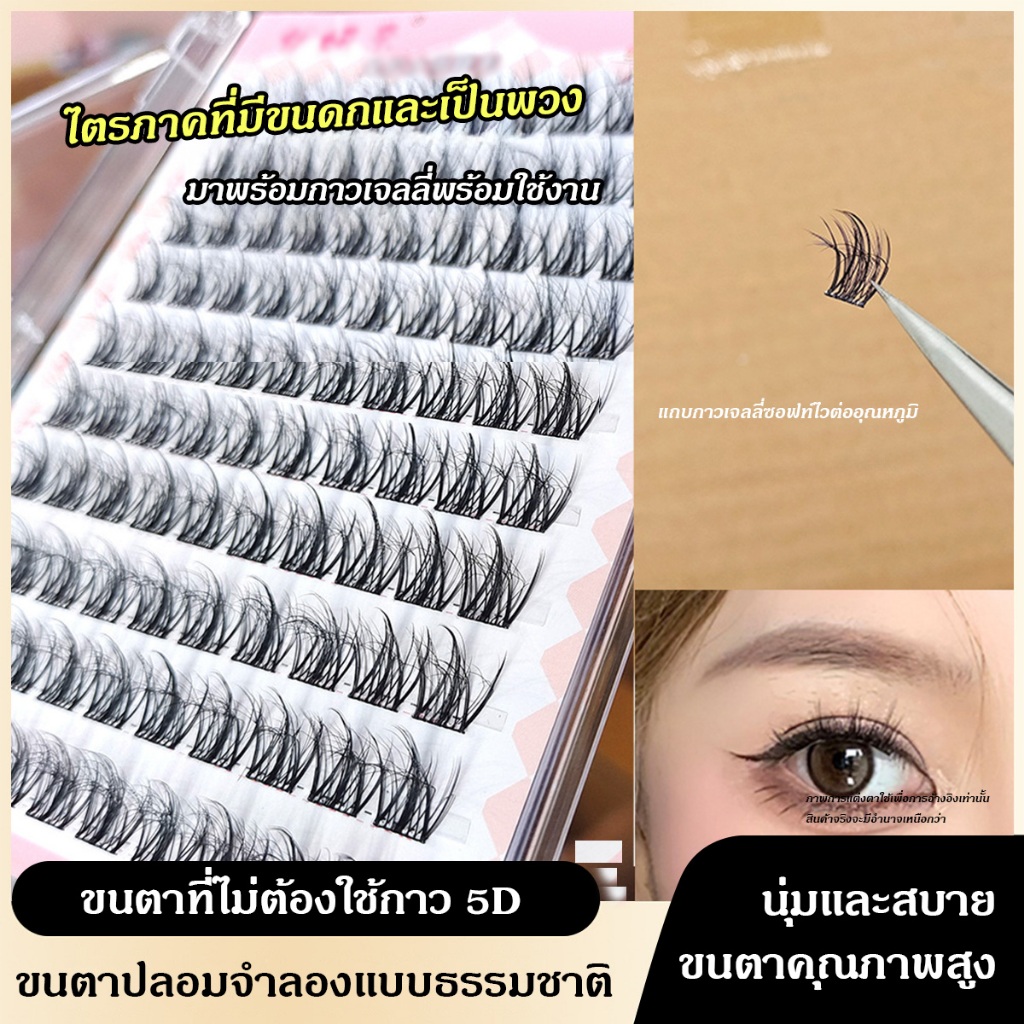 ขนตาปลอม ขนมิงค์ 5D ขนตาปลอมแถบกาว ไม่ต้องใช้กาว มีกาวในตัว แบบโค้ง ลอกออกได้ ดูเป็นธรรมชาติ