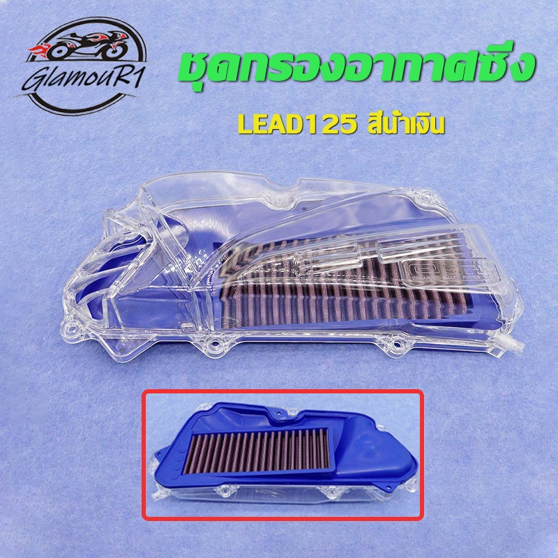 ชุดกรองอากาศซิ่ง+ฝาใส Giorno / Lead ไส้กรองอากาศแต่ง 4สี(สีใส/สีชมพู/สีเขียว/สีม่วง/สีน้ำเงิน)