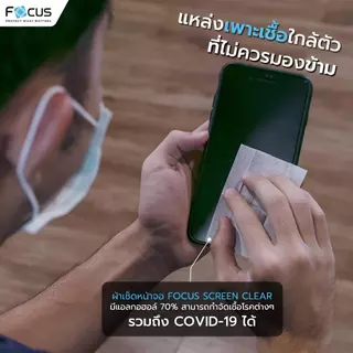 Focus Screen Clear ผ้าเช็ดจอ แอลกอฮอล์ 70% ฆ่าเชื้อไวรัสและแบคทีเรีย (20 แผ่น/กล่อง)