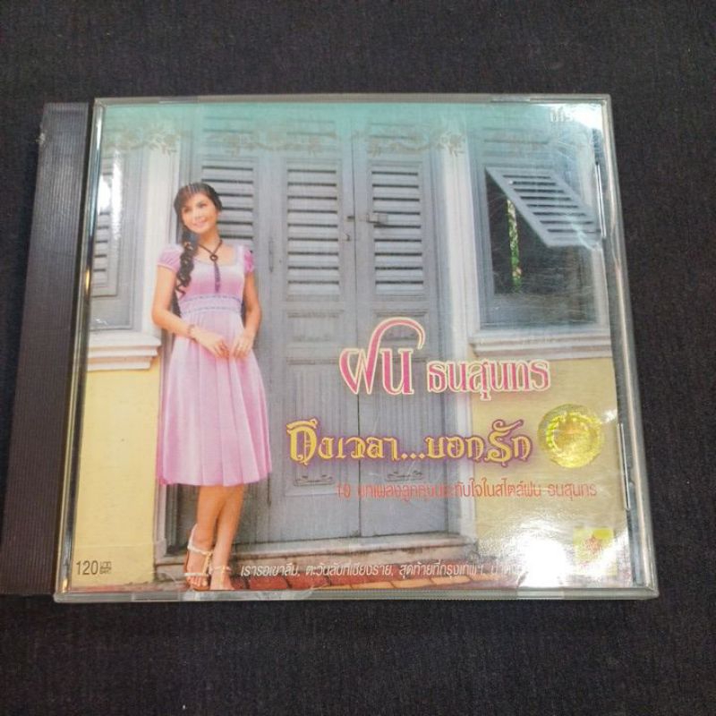Cd ซีดีเพลงไทย ฝน ธนสุนทร : ถึงเวลาบอกรัก