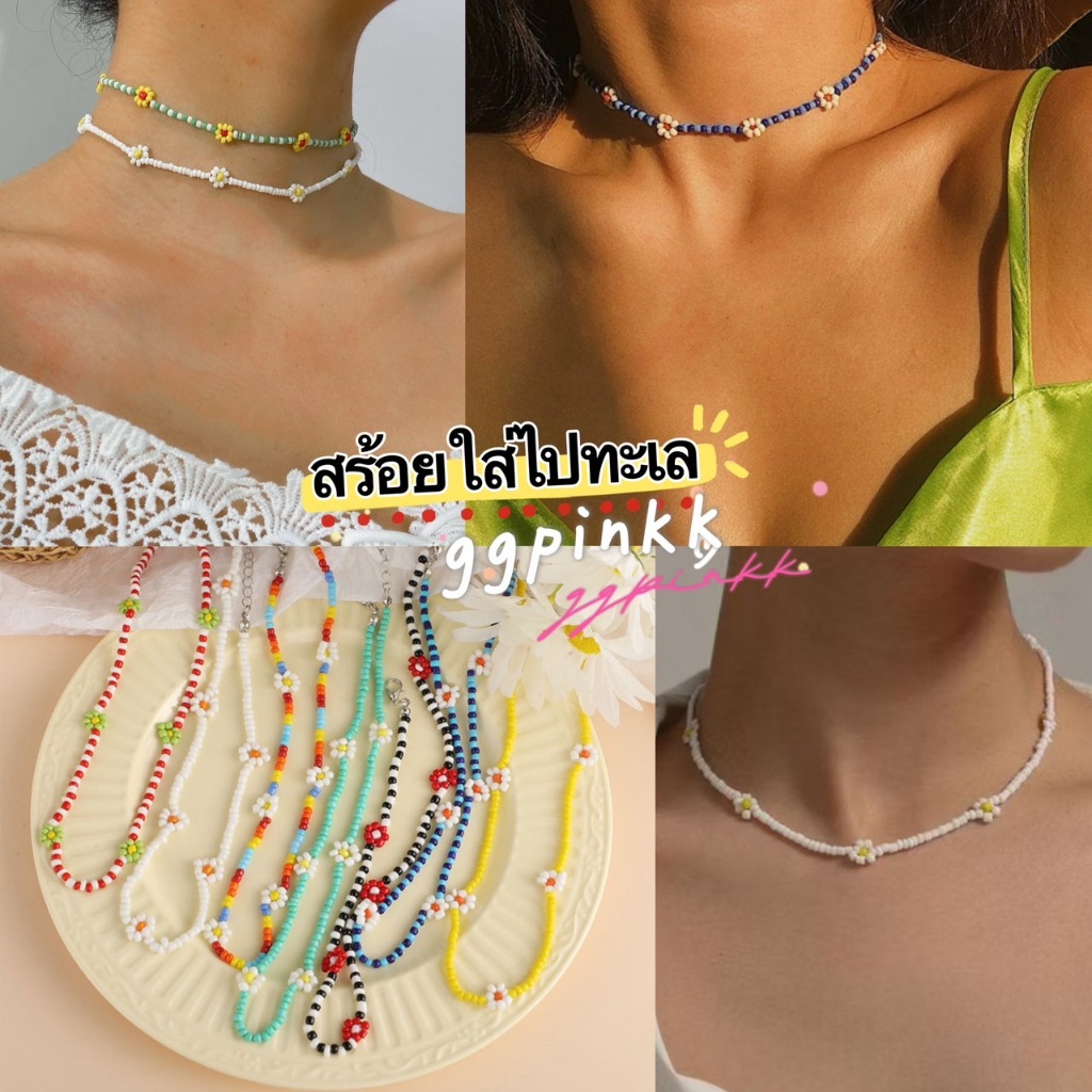 พร้อมส่ง🩵 สร้อยคอลูกปัดสั้น ผู้หญิงน่ารัก ใส่ไปทะเล รูปดอกไม้