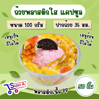 ถ้วยพลาสติกใส แคปซูล 100 กรัม (50ใบ/เเพ็ค) ตราฮอร์นบอย  เนื้…