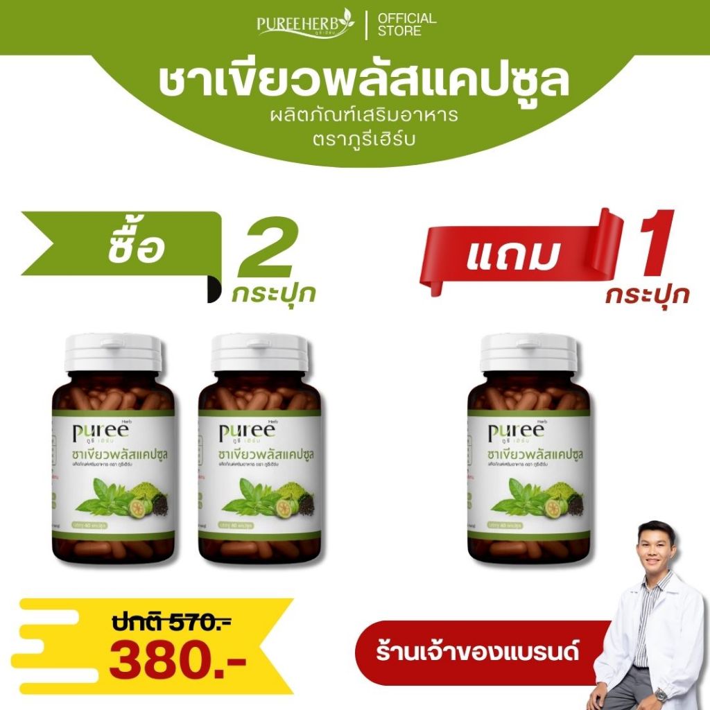 (ซื้อ 2 แถม 1) ชาเขียวพลัสแคปซูล ตราภูรีเฮิร์บ (ร้านเจ้าของแบรนด์) ราคา ถูกที่สุด ดีลบีเคเค