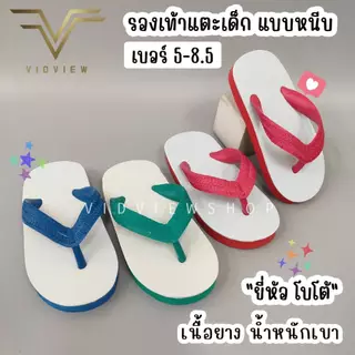 VIDVIEW !!ลดสนั่น!! รองเท้าแตะเด็ก แบบหูหนีบ ยี่ห้อโบโต้ เนื้อยาง น้ำหนักเบา สไตล์ช้างดาว เบอร์ 5-8.5
