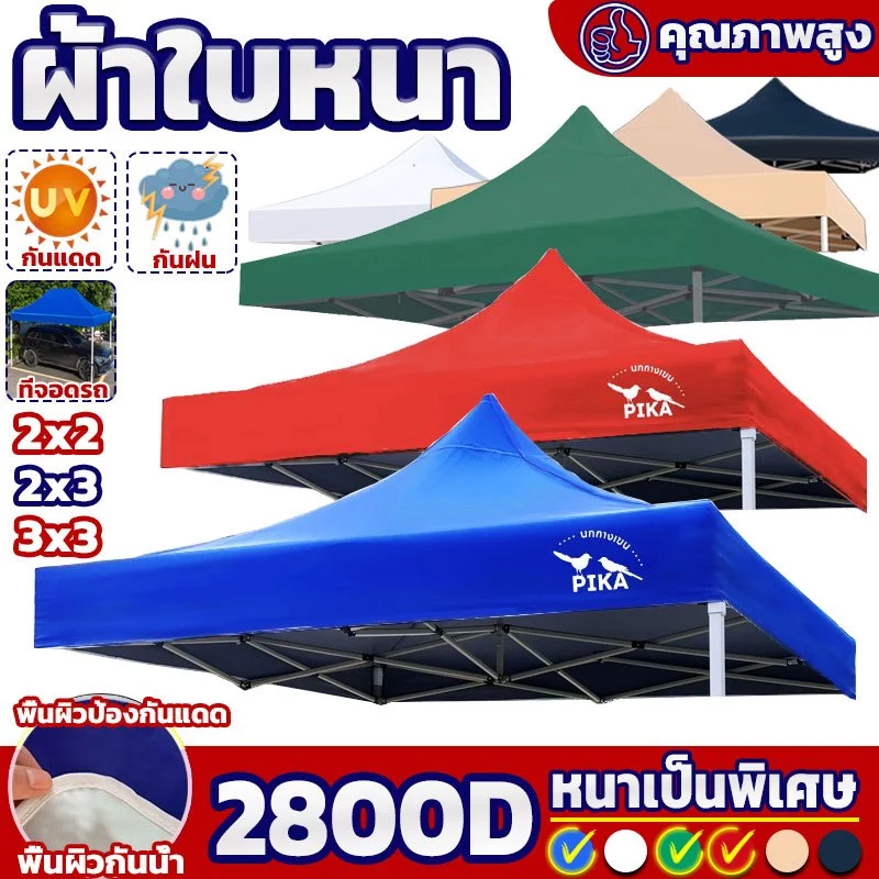 ผ้าเต็นท์ 2x2/3x3 เมตร ผ้าหนากันแดดกันฝน
