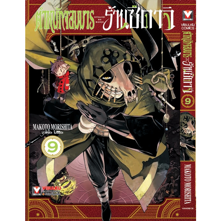 ตำหนักจอมมาร ร้านซึดาจิ เล่ม 1 - 9 ( หนังสือการ์ตูน มือหนึ่ง) by unotoon