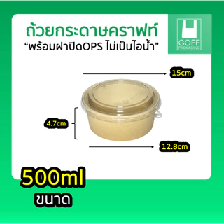 ถ้วยคราฟท์พร้อมฝา Box Guru 25/50ชิ้น ถ้วย+ฝา ขนาด 500ml / 750ml / 900ml / 1000ml ฝาแน่น OPS ไม่เป็นไอน้ำ คุณภาพดี