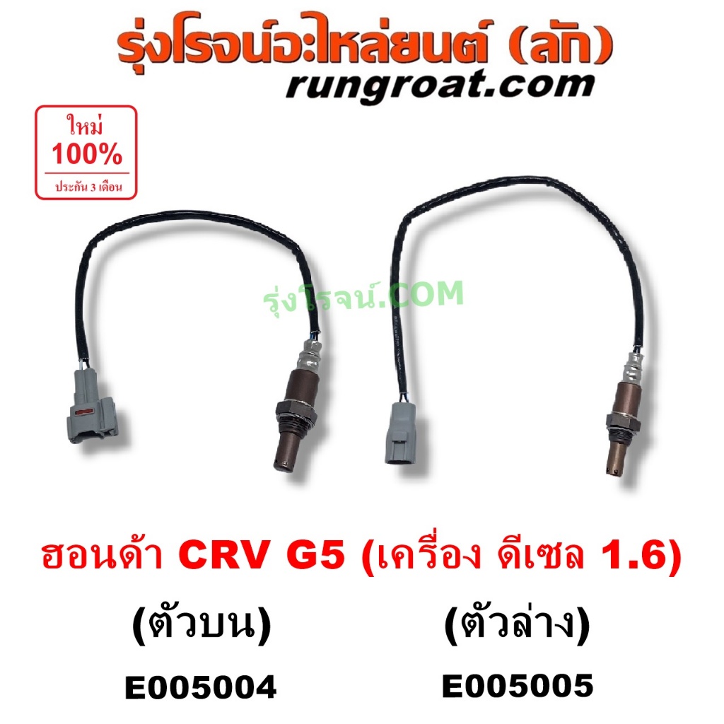 E005004 E005005 O2เซนเซอร์ไอเสีย ฮอนด้า ซีอาร์วี G5 ดีเซล 1.6 เซนเซอร์อ๊อกซิเจน HONDA CRV G5 1.6 เซน