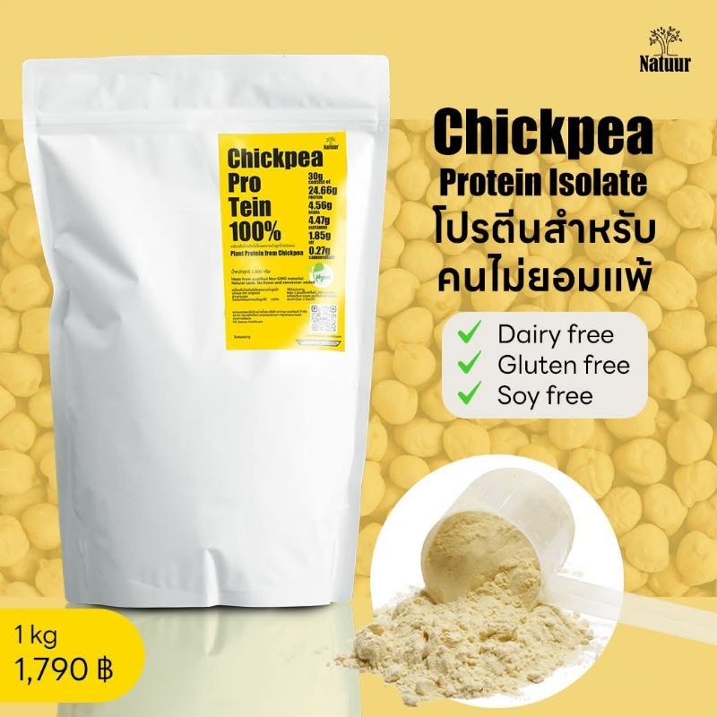 โปรตีนสกัดจากถั่วลูกไก่ กรดอะมิโนเทียบเท่าเนื้อสัตว์ ดื่มง่าย ไม่สากคอ เจทานได้ 1kg